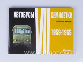 "Автобусы семилетки" (1959-1965), Д.Дементьев, Н.Марков
