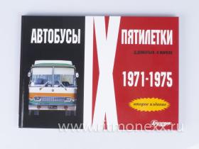 Автобусы IX пятилетки 1971-1975, Второе издание, Д.Дементьев, Н.Марков