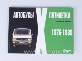 Автобусы X пятилетки 1976-1980, Д.Дементьев, Н.Марков
