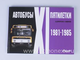 Автобусы XI пятилетки 1981-1985, Д.Дементьев, Н.Марков
