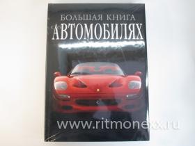 Большая книга об автомобилях