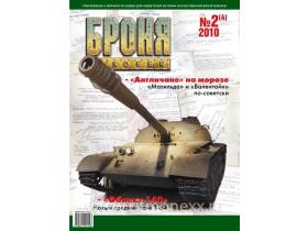 Броня Журнал №2(4)/2010