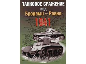 Былинин С. Танковое сражение под Бродами-Ровно. 1941