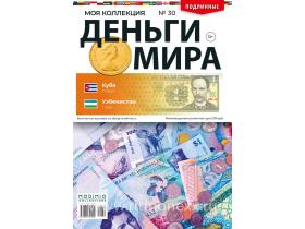 Деньги Мира №30, Куба 1 песо и Узбекистан 1 сум