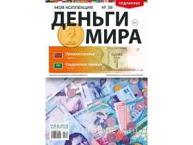 Деньги Мира №38, Приднестровье 1 рубль и Саудовская Аравия 1 халал