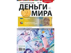 Деньги Мира №46, Украина 1 гривна и Объединенные Арабские Эмираты 10 филсов
