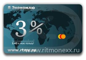 Дисконтная карта 3% Интернет-магазина Ritmonexx.ru