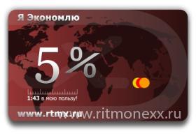 Дисконтная карта 5% Интернет-магазина Ritmonexx.ru (срок действия карты - один год)