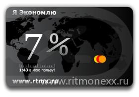 Дисконтная карта 7% Интернет-магазина Ritmonexx.ru