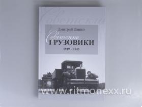 Дмитрий Дашко. "Советские грузовики 1919-1945"
