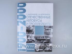 Энциклопедия отечественные автобусы и троллейбусы 1900-2000