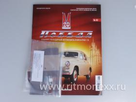 ГАЗ-М20 Победа с журналом Соберите легендарный автомобиль №60
