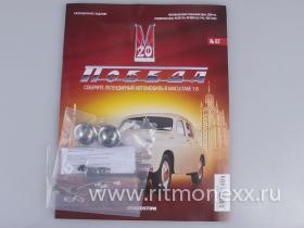 ГАЗ-М20 Победа с журналом Соберите легендарный автомобиль №67