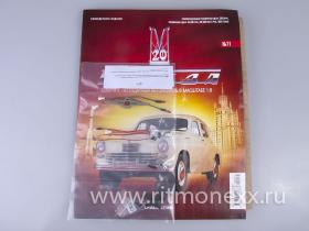 ГАЗ-М20 Победа с журналом Соберите легендарный автомобиль №71