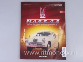 ГАЗ-М20 Победа с журналом Соберите легендарный автомобиль №74