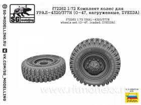 Комплект колес для УРАЛ-4320/377Н (О-47, нагруженные, ZVEZDA)