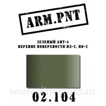Краска акриловая: АМТ-4 зеленый