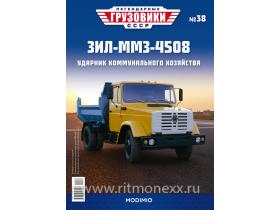 Легендарные грузовики СССР №38, ЗИЛ-ММЗ-4508