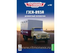 Легендарные грузовики СССР №42, ГЗСА-893А