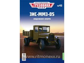 Легендарные грузовики СССР №43, ЗИС-ММЗ-05