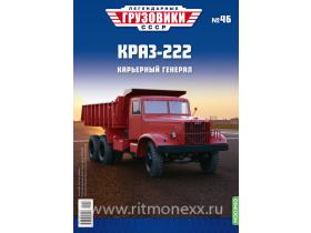 Легендарные грузовики СССР №46, КрАЗ-222