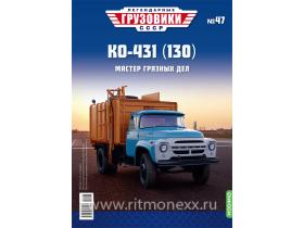 Легендарные грузовики СССР №47, КО-431 (130)
