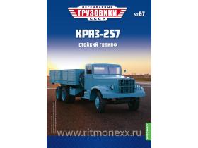 Легендарные грузовики СССР №67, КрАЗ-257