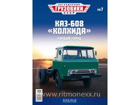 Легендарные грузовики СССР №7, КАЗ-608 "Колхида"