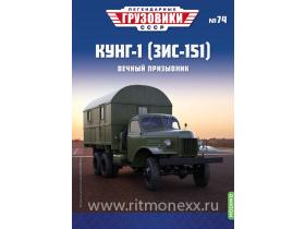 Легендарные грузовики СССР №74, КУНГ-1 (ЗИС-151)