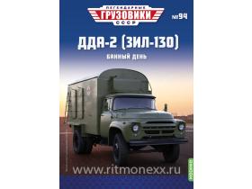 Легендарные грузовики СССР №94, ДДА-2 (ЗИЛ-130)