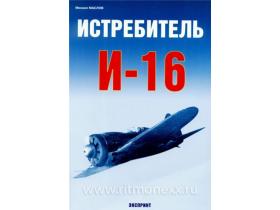 Маслов М. Истребитель И-16