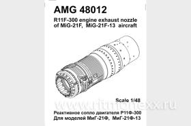 МиГ-21Ф/Ф13 реактивное сопло двигателя Р11Ф-300