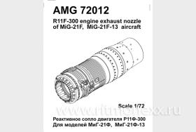 МиГ 21Ф/Ф13 реактивное сопло Р11Ф-300