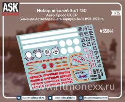 Набор декалей ЗиЛ-130 "Автокросс" часть 1 (команда автосборочного корпуса ЗиЛ) 1976-1978 гг.