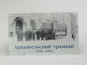 Набор из 31 открытки, посвященный истории Архангельского трамвая 1916-2004