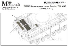 Надмоторные сетки Russian Т-90 МВТ (Звезда 3533)