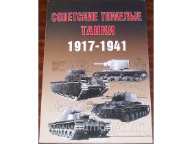 Павлов М. Советские тяжелые танки. 1917-1941