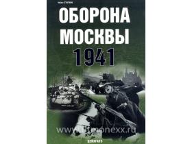 Статюк И. Оборона Москвы. 1941