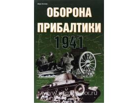 Статюк И. Оборона Прибалтики. 1941