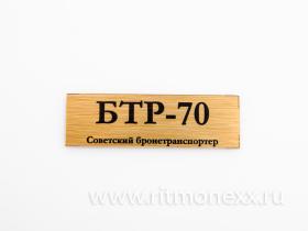 Табличка для модели БТР-70 Советский бронетранспортер