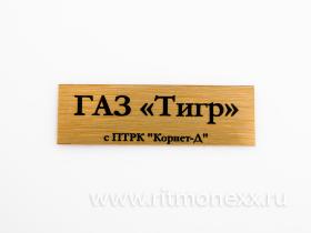 Табличка для модели «Тигр» с ПТРК "Корнет-Д"