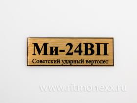 Табличка для модели Ми-24ВП