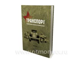 Транспорт Красной Армии в Великой Отечественной войне