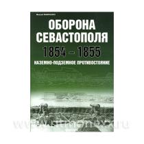 Виниченко М. Оборона Севастополя 1854-1855 Наземно-подземное противостояние