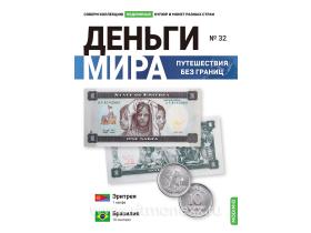 Выпуск №32. Деньги мира: путешествия без границ, банкнота 1 накфа (Эритрея), монета 10 сентаво (Бразилия)