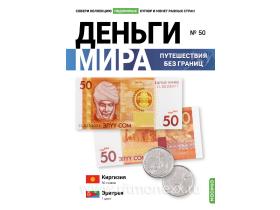 Выпуск №50. Деньги мира: путешествия без границ, банкнота 50 сомов (Киргизская Республика), монета 1 цент (Эритрея)