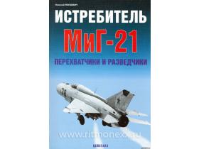Якубович Н. Истребитель Миг-21. Перехватчики и разведчики