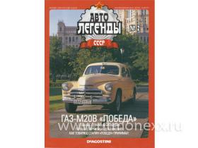 Журнал Автолегенды СССР №02, ГАЗ-20 "Победа" (без модели)