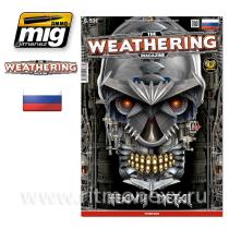 Журнал "Weathering". ВЫПУСК 14. HEAVY METAL (На русском языке)