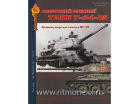 "Советский средний танк Т-34-85. Ранние версии завода 112.", И.Б.Мощанский, 80 стр.,